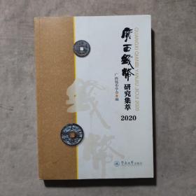 广西钱币研究集萃.2020