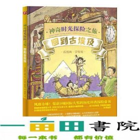 神奇时光探险之旅：回到古埃及