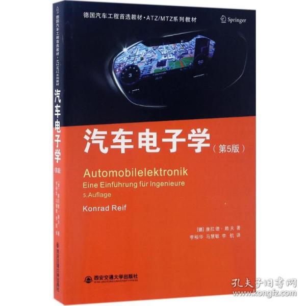 汽车电子学:原书第5版 大中专理科交通 (德)康拉德·赖夫(konrad reif)  新华正版