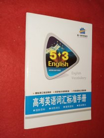 5.3English 高考英语词汇标准手册