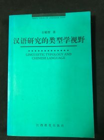 汉语研究的类型学视野