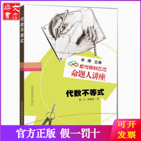 数学奥林匹克命题人讲座：代数不等式
