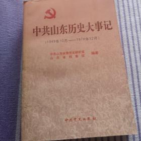 中共山东历史大事记（1949—1978）