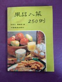 果品入菜250例，