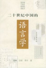【正版书籍】二十世纪中国的语言学当代中国人文社会科学学科发展丛书