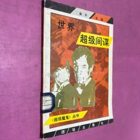 世界超级间谍