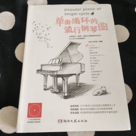 单曲循环的流行钢琴曲