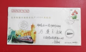 实寄封（铁路封） ：北京铁路局安全生产2000天纪念 贴2004-18 （4-3） 红花绿绂蒿 80分 抗战胜利 2005年10月26日