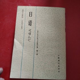 日语 高等学校教材（日语专业用）第二册1984年