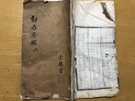 光绪白纸线装，江西南昌，万立钧，《静存斋赋》，卷上一册全；万立钧，光绪进士，曾任江苏新阳（今属昆山）、宜兴知县