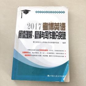 2017 考博英语阅读理解、翻译与写作高分突破