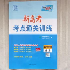 新高考·考点通关训练·2022一轮复习等级考冲级必备：选考专用 历史