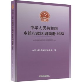 中华共和国乡镇行政区划简册 2023 政治理论  新华正版