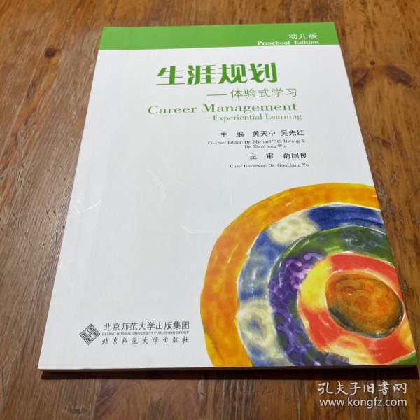 生涯规划：体验式学习（幼儿版）