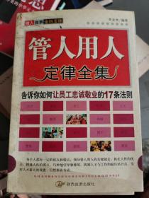 管人用人定律全集  （四层2格）