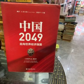 中国2049：走向世界经济强国