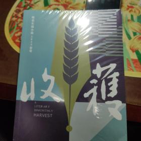 收获长篇小说 2023 春卷 中国现当代文学