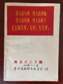 伟大的导师、伟大的领袖、伟仔大的统帅、伟大的舵手 毛主席万岁！万岁！万万岁！