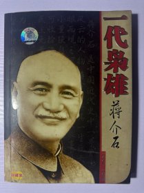 一代枭雄蒋介石（双碟装）