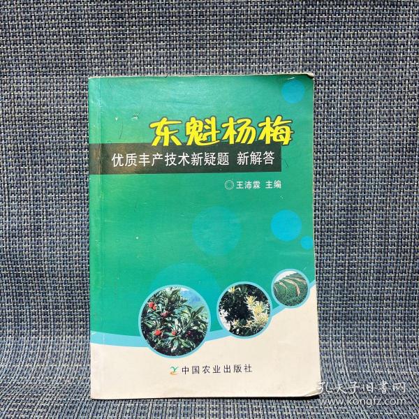 东魁杨梅优质丰产技术新疑题新解答