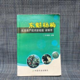 东魁杨梅优质丰产技术新疑题新解答