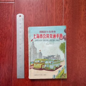 1960年春季版上海市公共交通手册