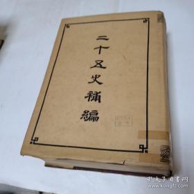 二十五史补编（全六册）