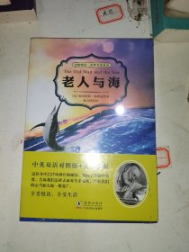 老人与海（中英双语对照版 赠纯英文版）