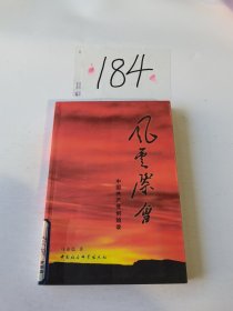 风云际会:中国共产党创始录