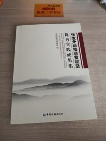 保险业助推脱贫攻坚优秀实践成果集