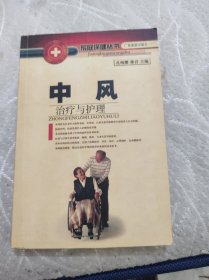 中风治疗与护理——家庭保健丛书