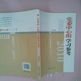 2010党委中心组学习参考