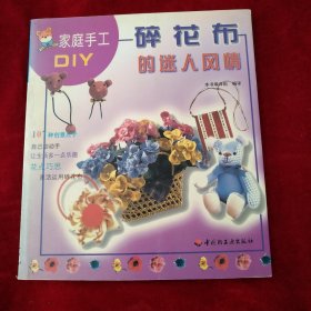 家庭手工DIY 碎花布的迷人风情 书品如图