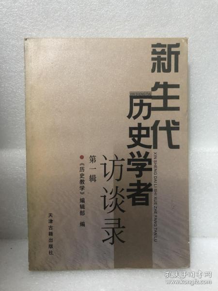 新生代历史学者访谈录