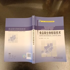 食品微生物检验技术/“十二五”普通高等教育规划教材 (前屋68A)