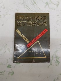 苦闷的象征出了象牙之塔，仅此一本，现货直发
