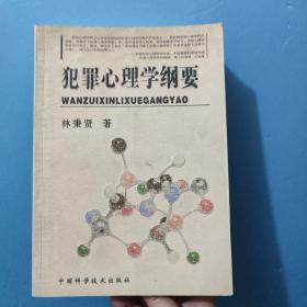 犯罪心理学纲要