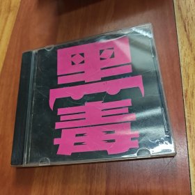 CD 黑毒