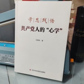 学思践悟共产党人的心学