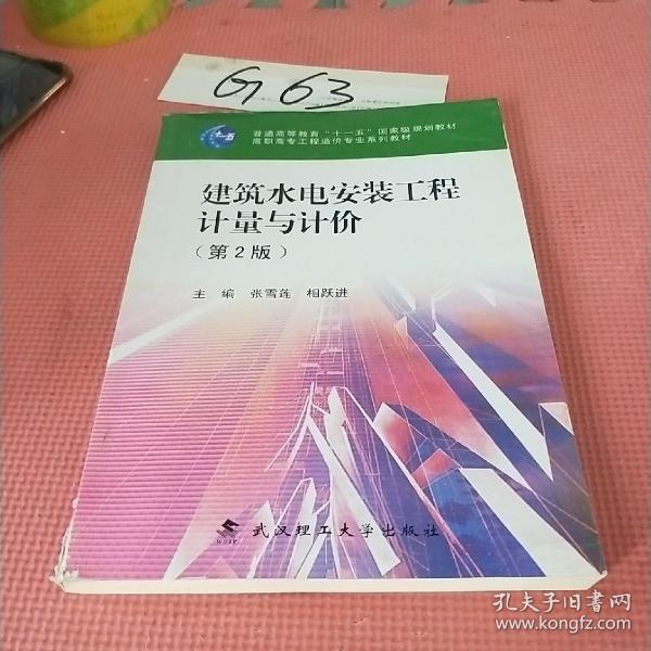 建筑水电安装工程计量与计价（第2版）/普通高等教育“十一五”国家级规划教材