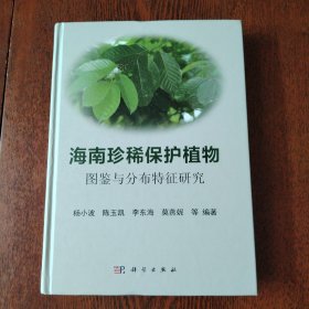 海南珍稀保护植物图鉴与分布特征研究（作者签名）