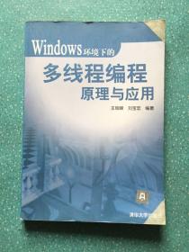 Windows环境下的多线程编程原理与应用