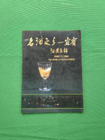 名酒之乡—宜宾  酒类集锦