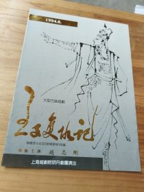 大型古装越剧《王子复仇记》 领衔主演：赵志刚 主演：华怡青 孙智君 史济华