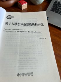 熊十力思想体系建构历程研究