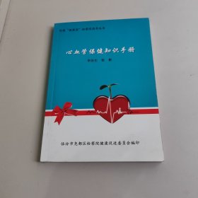 心血管保健知识手册