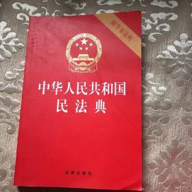 中华人民共和国民法典（32开压纹烫金附草案说明）2020年6月