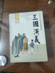 三国演义 岳麓 无障碍本 精
