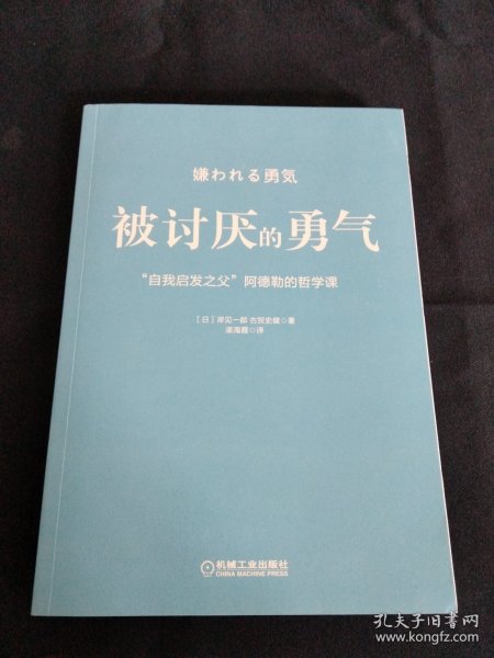 被讨厌的勇气：“自我启发之父”阿德勒的哲学课