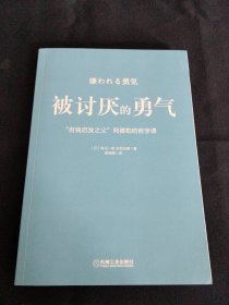 被讨厌的勇气：“自我启发之父”阿德勒的哲学课